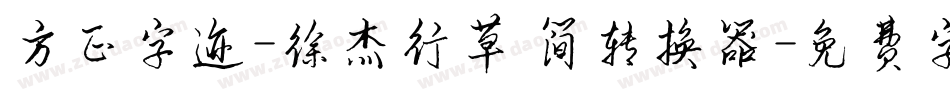 方正字迹-徐杰行草 简转换器字体转换